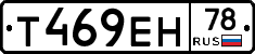Т469ЕН78 - 