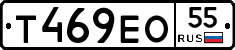 Т469ЕО55 - 