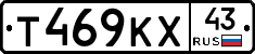 Т469КХ43 - 