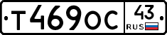 Т469ОС43 - 