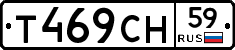 Т469СН59 - 
