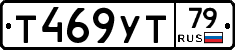 Т469УТ79 - 