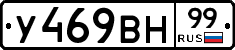 У469ВН99 - 