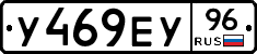 У469ЕУ96 - 