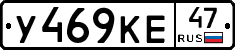 У469КЕ47 - 