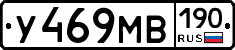 У469МВ190 - 
