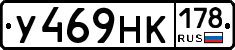 У469НК178 - 