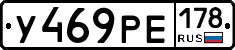 У469РЕ178 - 