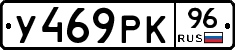У469РК96 - 