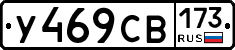 У469СВ173 - 
