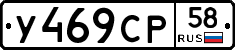 У469СР58 - 