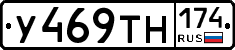 У469ТН174 - 