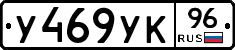 У469УК96 - 