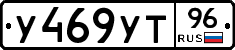 У469УТ96 - 