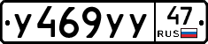 У469УУ47 - 