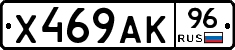 Х469АК96 - 