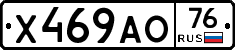 Х469АО76 - 