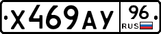 Х469АУ96 - 