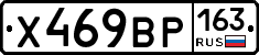 Х469ВР163 - 