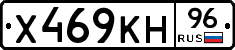 Х469КН96 - 