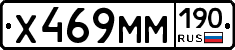 Х469ММ190 - 