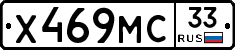 Х469МС33 - 
