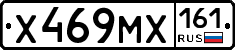 Х469МХ161 - 