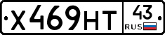 Х469НТ43 - 