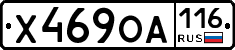 Х469ОА116 - 