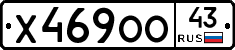 Х469ОО43 - 