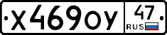 Х469ОУ47 - 