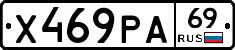 Х469РА69 - 