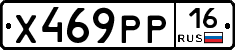 Х469РР16 - 