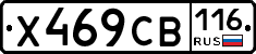 Х469СВ116 - 
