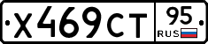Х469СТ95 - 
