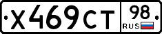 Х469СТ98 - 