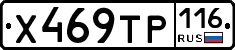 Х469ТР116 - 