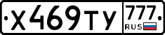 Х469ТУ777 - 