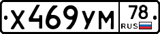 Х469УМ78 - 
