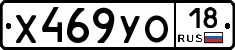 Х469УО18 - 