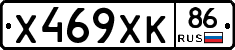 Х469ХК86 - 