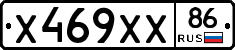 Х469ХХ86 - 