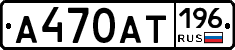 А470АТ196 - 