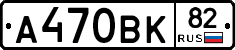 А470ВК82 - 