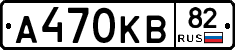 А470КВ82 - 