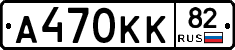А470КК82 - 