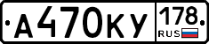 А470КУ178 - 