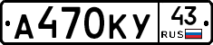 А470КУ43 - 