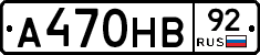 А470НВ92 - 