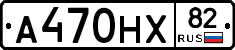 А470НХ82 - 